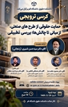 کرسی علمی ترویجی باعنوان حمایت حقوقی از طرح‌های صنعتی، از مبانی تا چالش‌ها؛ بررسی تطبیقی